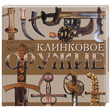 Книги, книга Холодное клинковое оружие