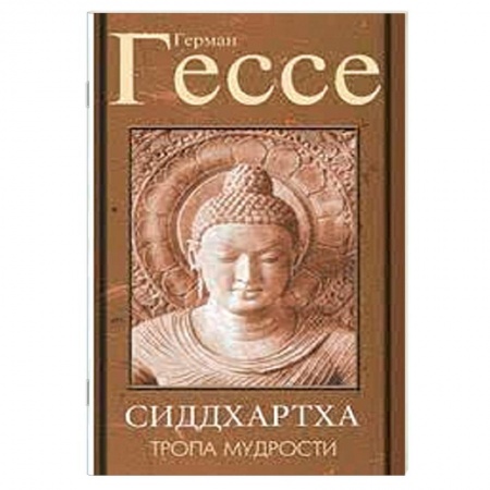 Классика, современная литература, книга Тропа мудрости. Сиддхартха