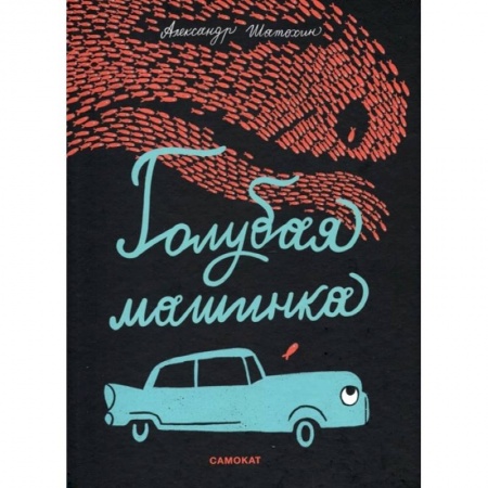 Книги для самых маленьких (0-3 года), книга Голубая машинка