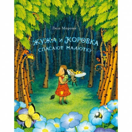 Сказки, книга Жужа и Коровка спасают малютку