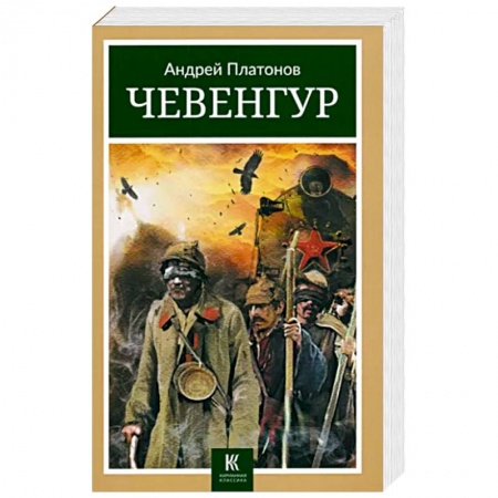 Классика, современная литература, книга Чевенгур