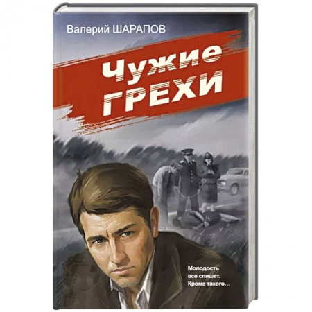 Детективы, триллеры, книга Чужие грехи