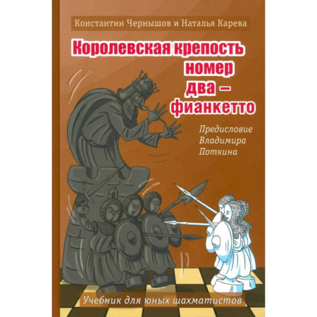 Спорт. Фитнес, книга Королевская крепость №2 - Фианкетто