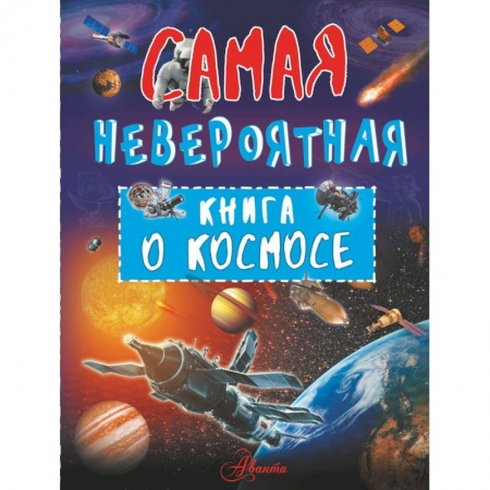 Познавательная литература, книга Невероятная книга о космосе