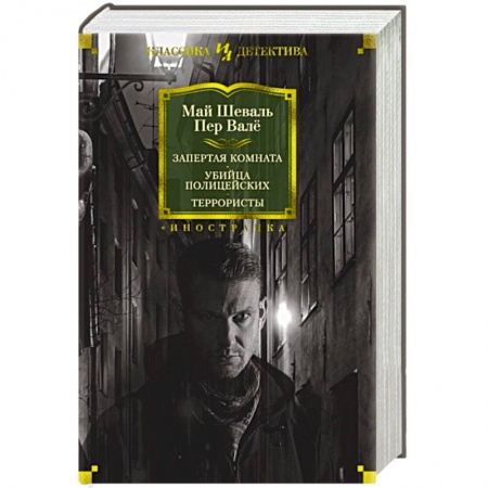 Детективы, триллеры, книга Запертая комната.Убийца полицейских.Террористы