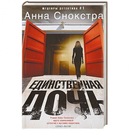 Детективы, триллеры, книга Единственная дочь