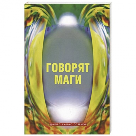 Магия и колдовство, книга Говорят маги