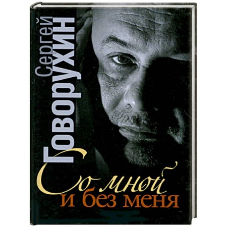 Книги, книга Со мной и без меня