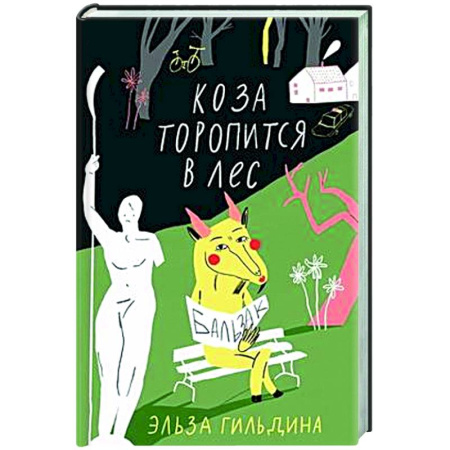 Классика, современная литература, книга Коза торопится в лес
