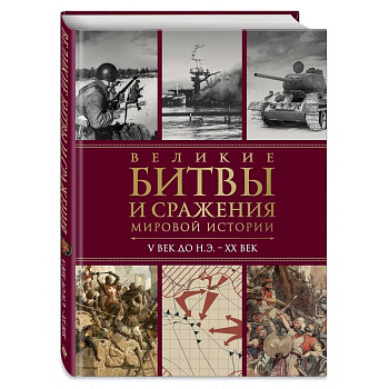 Великие битвы и сражения мировой истории. V век до н.э. - XX век Великие битвы и сражения мировой истории. V век до н.э. - XX век