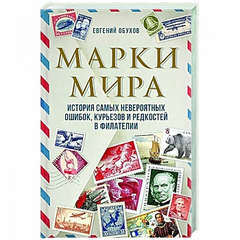 Марки мира. История самых невероятных ошибок, курьезов и редкостей в филателии Марки мира. История самых невероятных ошибок, курьезов и редкостей в филателии