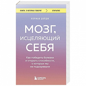 Мозг, исцеляющий себя. Как победить болезни и открыть способности, о которых мы не подозревали Мозг, исцеляющий себя. Как победить болезни и открыть способности, о которых мы не подозревали