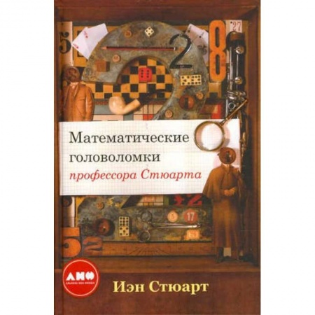 Естественные науки, книга Математические головоломки профессора Стюарта