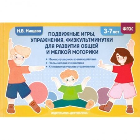 Дошкольникам, книга Подвижные игры, упражнения, физкультминутки для развития общей и мелкой моторики. 3-7лет. ФГОС