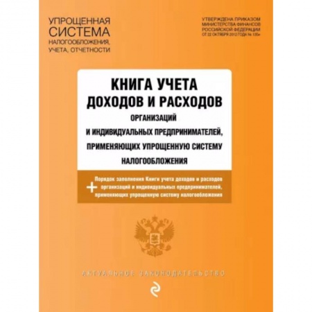 Общественные и гуманитарные науки, книга Книга учета доходов и расходов организаций и индивидуальных предпринимателей, применяющих упрощенную систему налогообложения