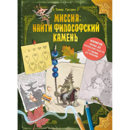 Сказки, книга Миссия: найти философский камень
