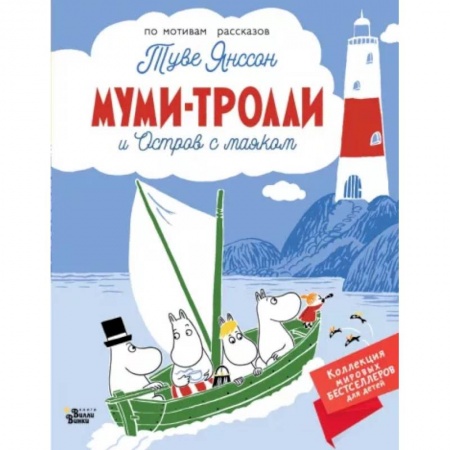 Сказки, книга Муми-тролли и Остров с маяком