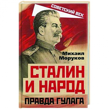 От Руси до России, книга Сталин и народ. Правда ГУЛАГа из круга первого