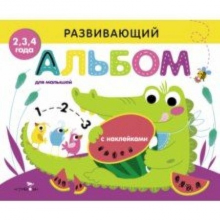 Книги, книга Развивающий альбом для малышей. Выпуск 1