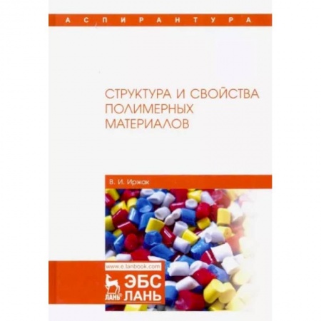 Студентам и аспирантам, книга Структура и свойства полимерных материалов. Учебное пособие