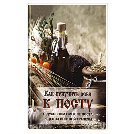 Книги, книга Как приучить себя к посту..