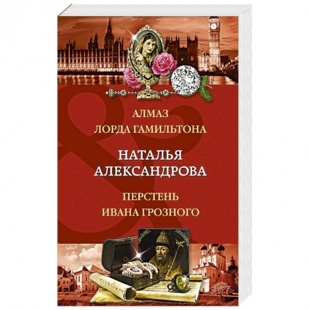 Детективы, триллеры, книга Алмаз лорда Гамильтона. Перстень Ивана Грозного