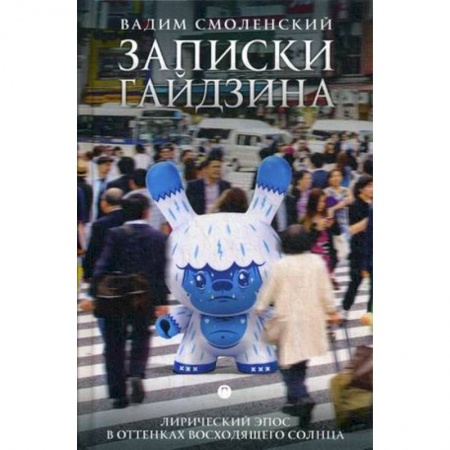 Классика, современная литература, книга Записки гайдзина. Лирический эпос в оттенках восходящего солнца