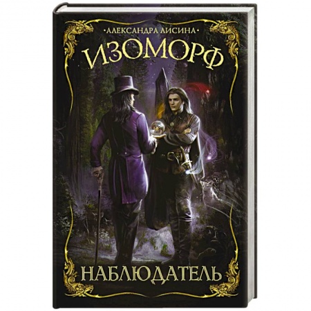 Фантастика, фэнтези, книга Изоморф. Наблюдатель