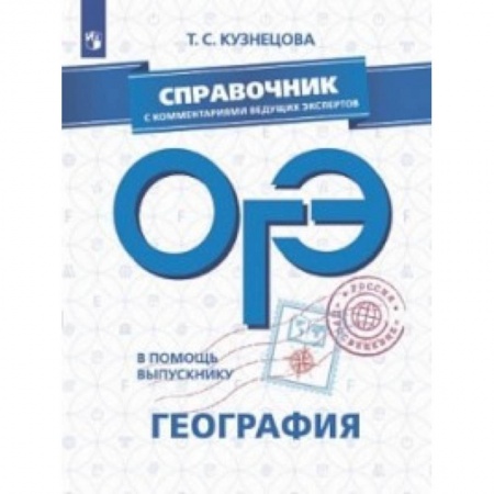 Школьникам и абитуриентам, книга ОГЭ. География. Справочник с комментариями ведущих экспертов