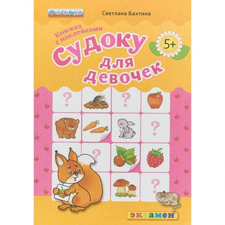 Загадки. Скороговорки. Считалки, книга Судоку с наклейками. Книжка для девочек.