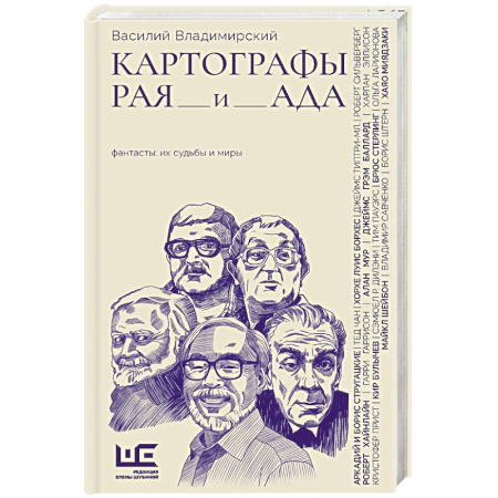 Классика, современная литература, книга Картографы рая и ада