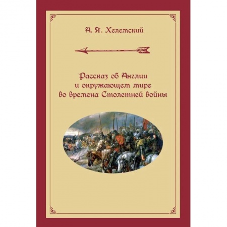 История войн, книга Рассказ об Англии и окружающем мире во времена Столетней войны