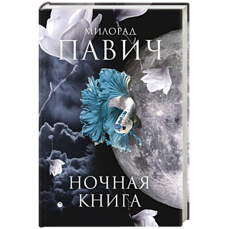 Классика, современная литература, книга Ночная книга: романы