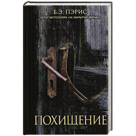 Детективы, триллеры, книга Похищение