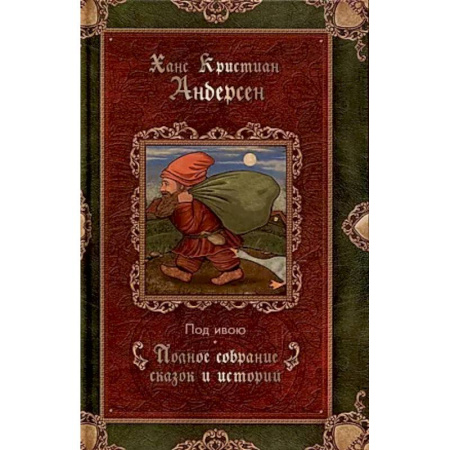 Сказки, книга Под ивою. Сказки