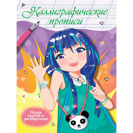 Дошкольникам, книга Пишу чисто и разборчиво