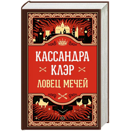 Фантастика, фэнтези, книга Ловец мечей