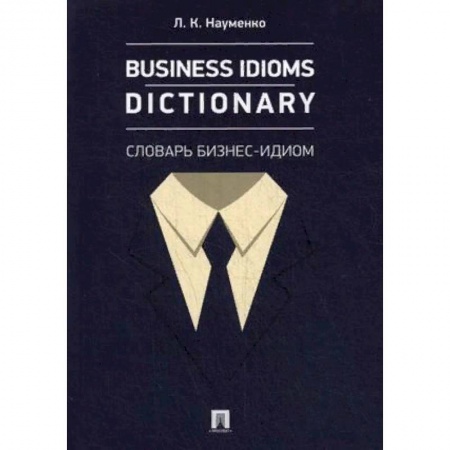 Изучение языков, книга Business Idioms Dictionary. Словарь бизнес-идиом