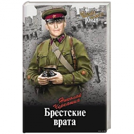 Историческая художественная проза, книга Брестские врата