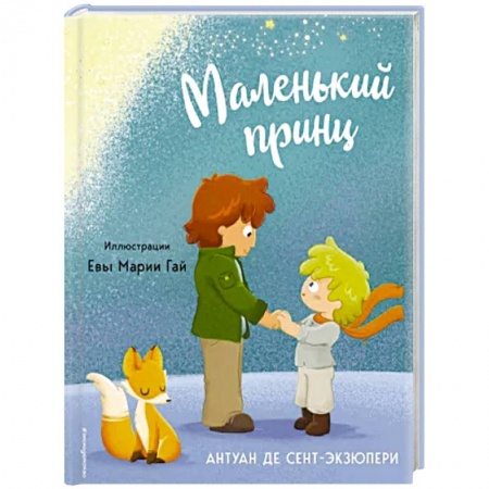 Сказки, книга Маленький принц