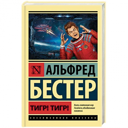 Фантастика, фэнтези, книга Тигр! Тигр!
