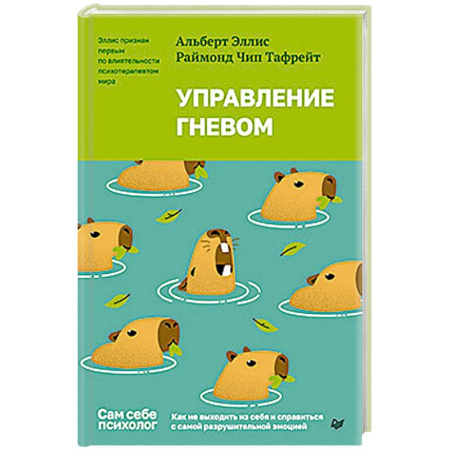 Общественные и гуманитарные науки, книга Управление гневом. Как не выходить из себя и справиться с самой разрушительной эмоцией