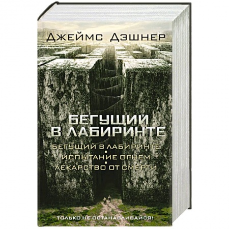 Книги, книга Бегущий в Лабиринте. Испытание огнем. Лекарство от смерти