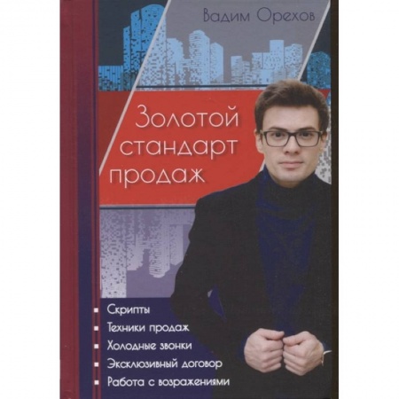 Менеджмент, книга Золотой стандарт продаж