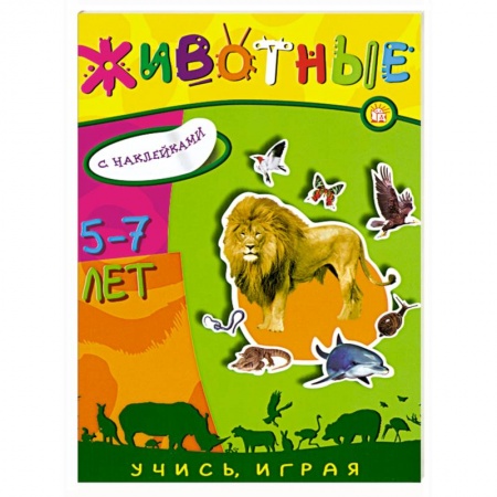 Книги, книга Животные.Книжка с наклейками , для детей 5-7 лет
