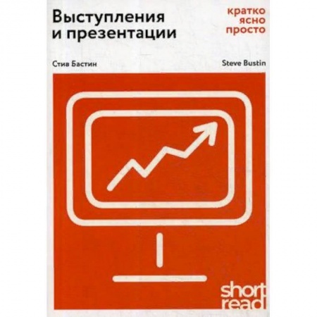 Общественные и гуманитарные науки, книга Выступления и презентации. Кратко, ясно, просто