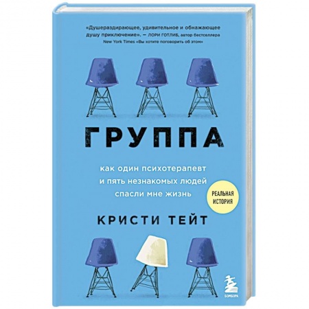 Общественные и гуманитарные науки, книга Группа. Как один психотерапевт и пять незнакомых людей спасли мне жизнь