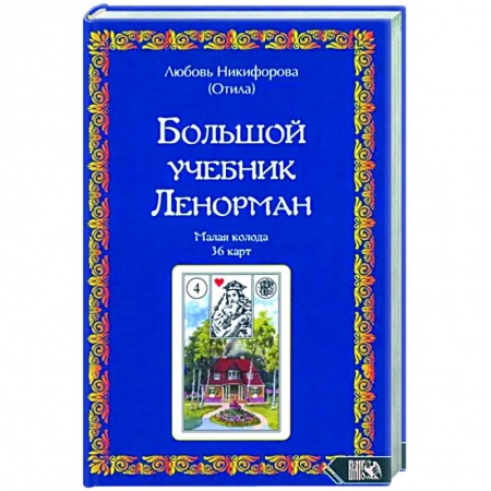 Гадания, толкования снов, книга Большой учебник Ленорман. Малая колода 36 карт