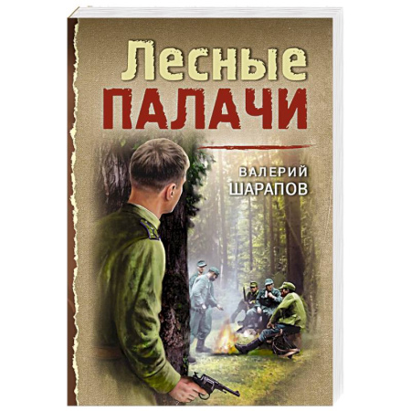 Детективы, триллеры, книга Лесные палачи