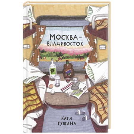 Развлечения. Праздники. Юмор, книга Москва-Владивосток